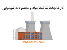 نمایش جزئیات برای کارخانجات ساخت مواد و محصولات شیمیایی تصویر کارخانجات ساخت مواد و محصولات شیمیایی